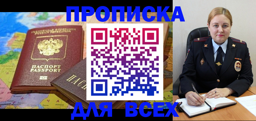 купить прописку в Биробиджане